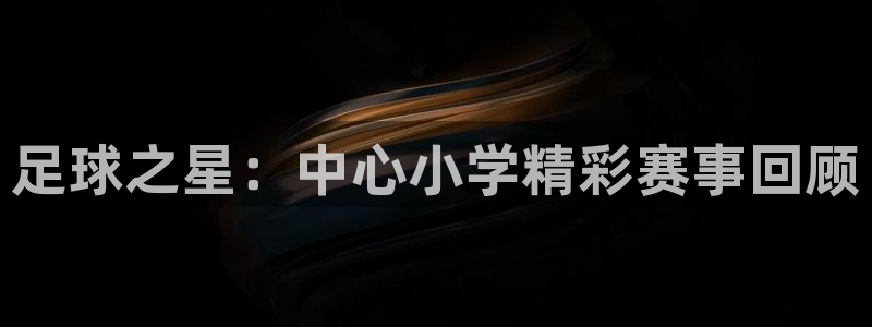 足球之星：中心小学精彩赛事回顾