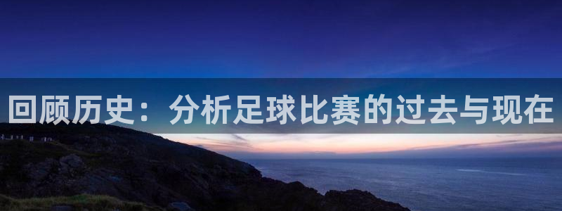 回顾历史：分析足球比赛的过去与现在