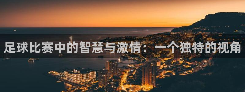 足球比赛中的智慧与激情：一个独特的视
