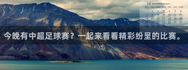 今晚有中超足球赛？一起来看看精彩纷呈