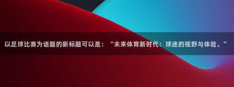 以足球比赛为话题的新标题可以是：“未