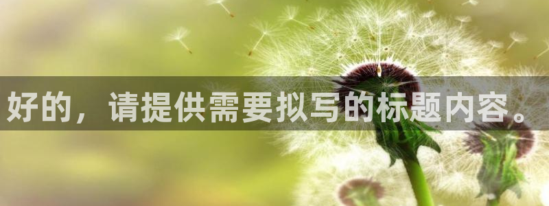 好的，请提供需要拟写的标题内容。