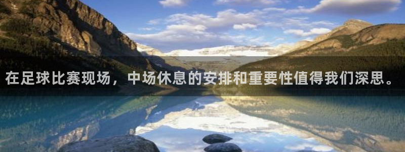 在足球比赛现场，中场休息的安排和重要