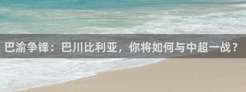 巴渝争锋：巴川比利亚，你将如何与中超