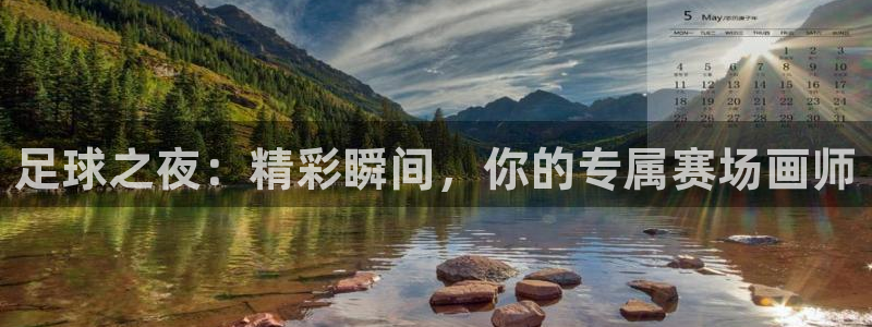  足球之夜：精彩瞬间，你的专属赛场画师