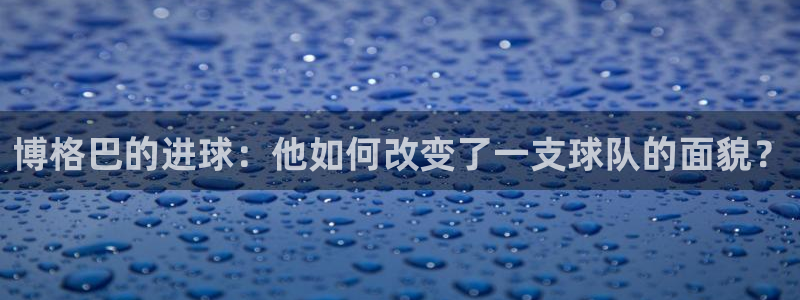 博格巴的进球：他如何改变了一支球队的